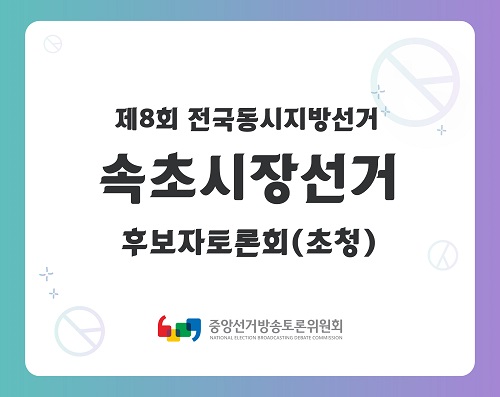 제8회 지선 강원_속초시장선거 후보자토론회(초청)